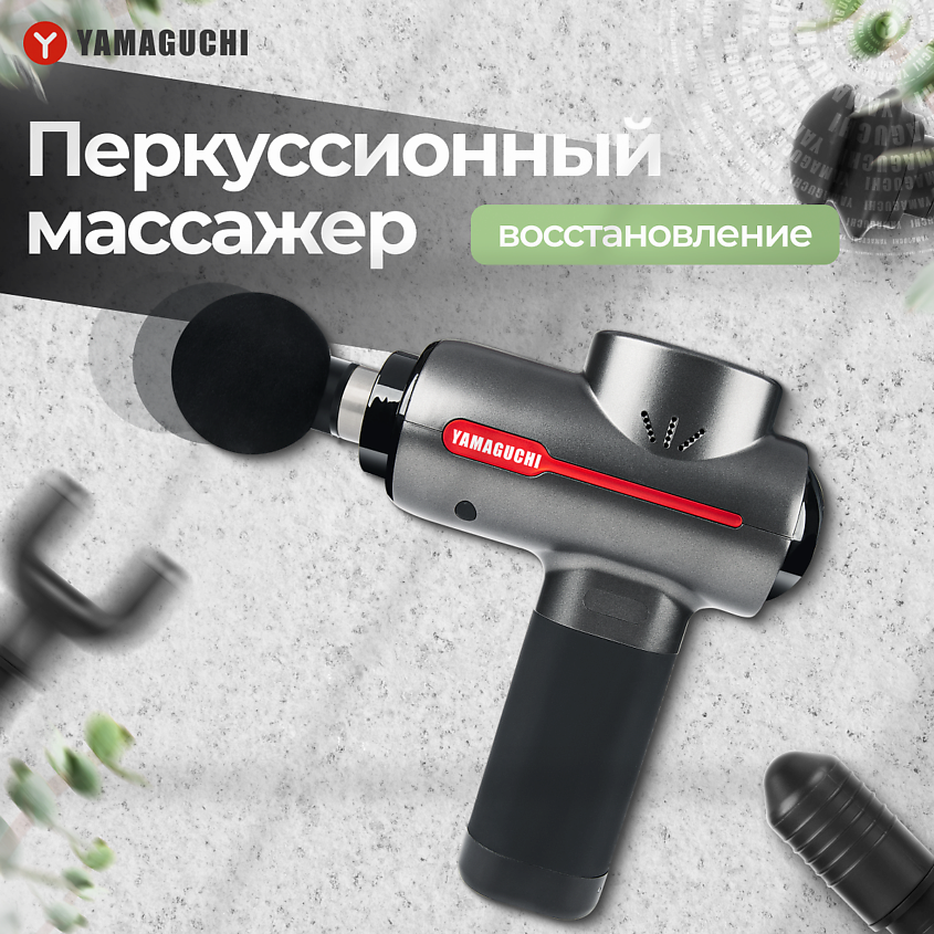 Изображение товара YAMAGUCHI Перкуссионный массажер для тела Therapy Massage Gun ударный пистолет, 1 шт.