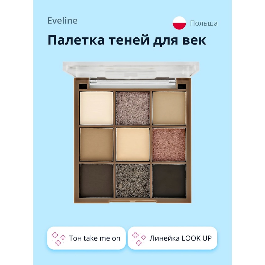 Изображение товара EVELINE Палетка теней для век LOOK UP, тон take me on