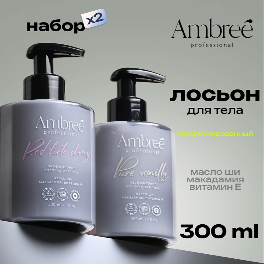 Изображение товара AMBREE Professional Набор для тела, молочко увлажняющее для сухой кожи, 2в1 ваниль и вишня, 1 шт.