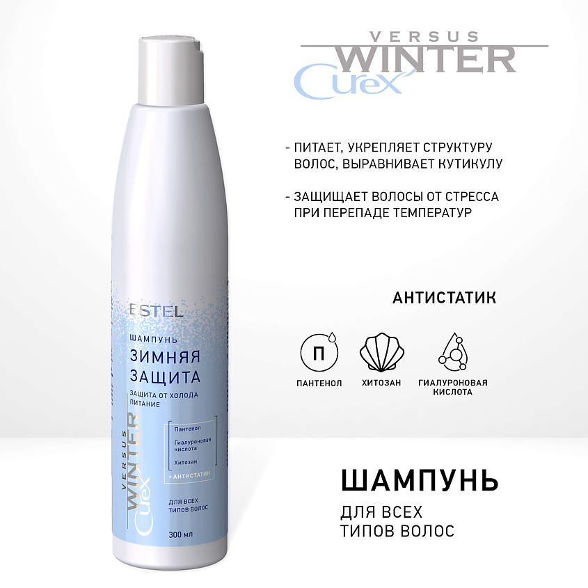 Изображение товара ESTEL PROFESSIONAL Шампунь "Зимняя защита" для волос CUREX VERSUS WINTER, CUREX VERSUS WINTER