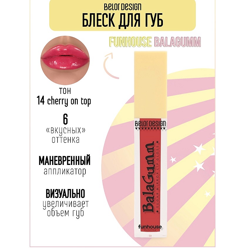 Изображение товара BELOR DESIGN Блеск для губ Funhouse BALAGUMM, тон 14