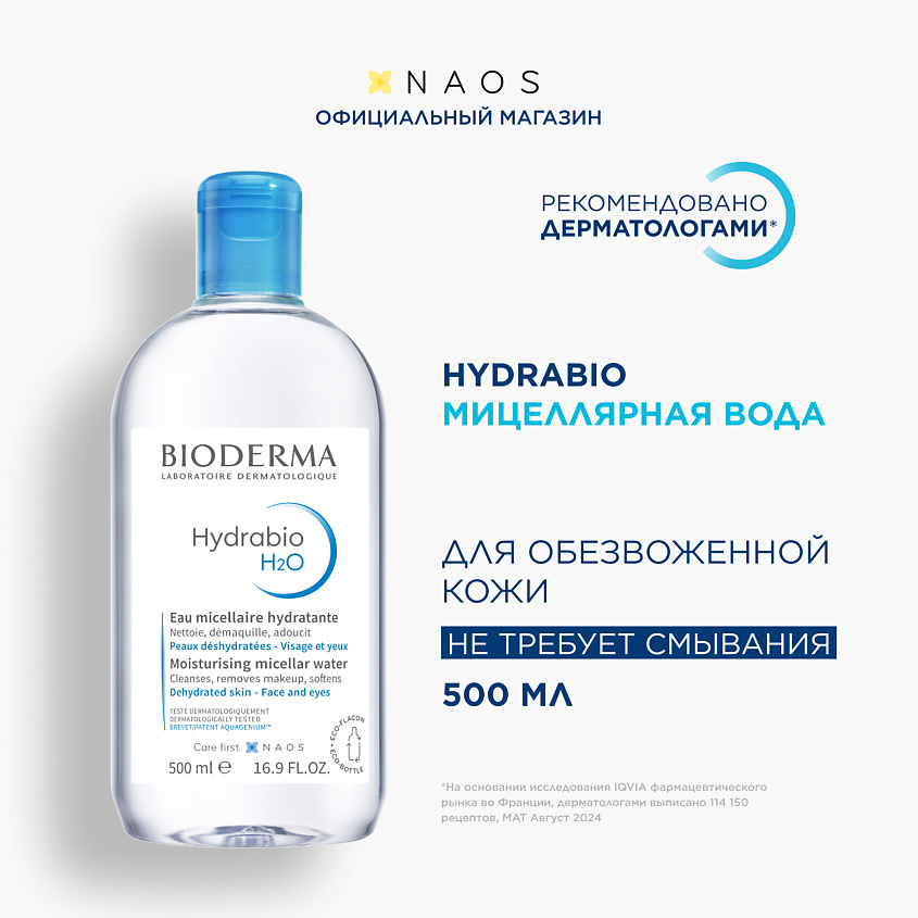 Изображение товара BIODERMA Мицеллярная вода очищающая для сухой и обезвоженной кожи лица Hydrabio H2O, 500 мл