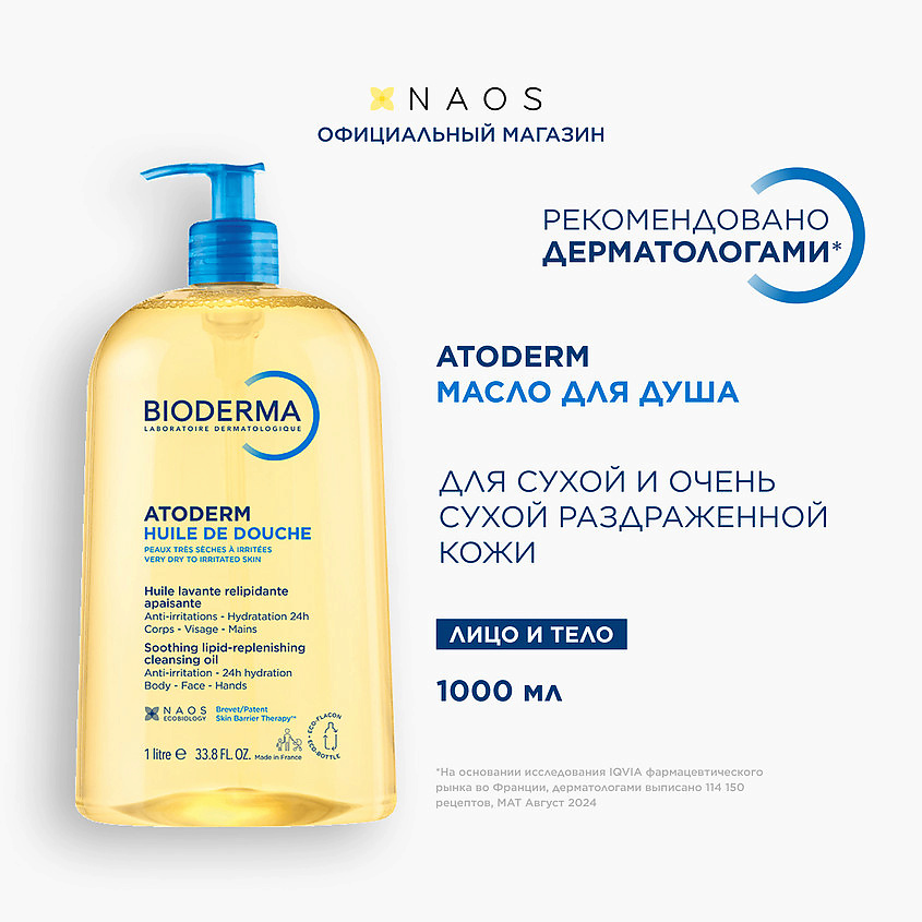 Изображение товара BIODERMA Питательное масло для душа для увлажнения сухой, чувствительной и атопичной кожи Atoderm, 1000 мл