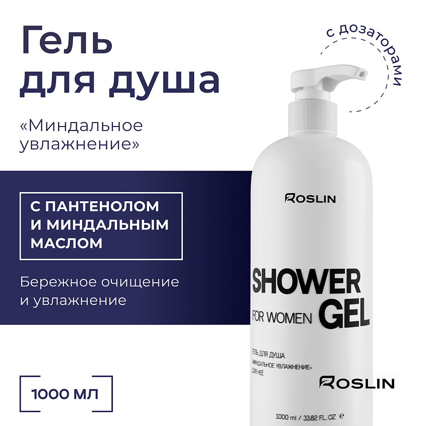 Изображение товара Гель для душа ROSLIN Миндальное увлажнение 1000 мл с дозатором for женщин