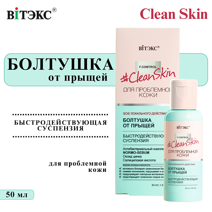 Изображение товара ВИТЭКС Болтушка для лица от прыщей Clean Skin 50 мл