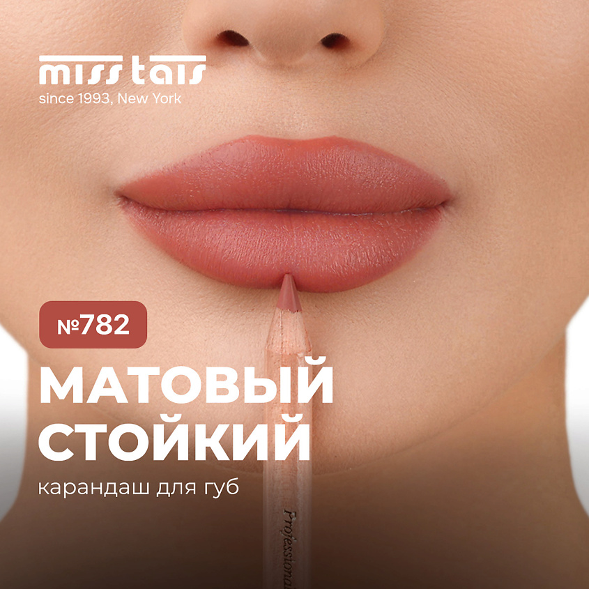 Изображение товара Контурный карандаш для губ №782 кирпично-красный натуральный из кедра MISS TAIS