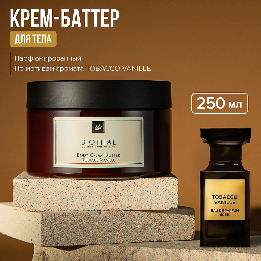 Изображение товара BIOTHAL Крем-баттер для тела Табак Ваниль BODY CREAM BUTTER TOBACCO VANILLE, 1 шт.