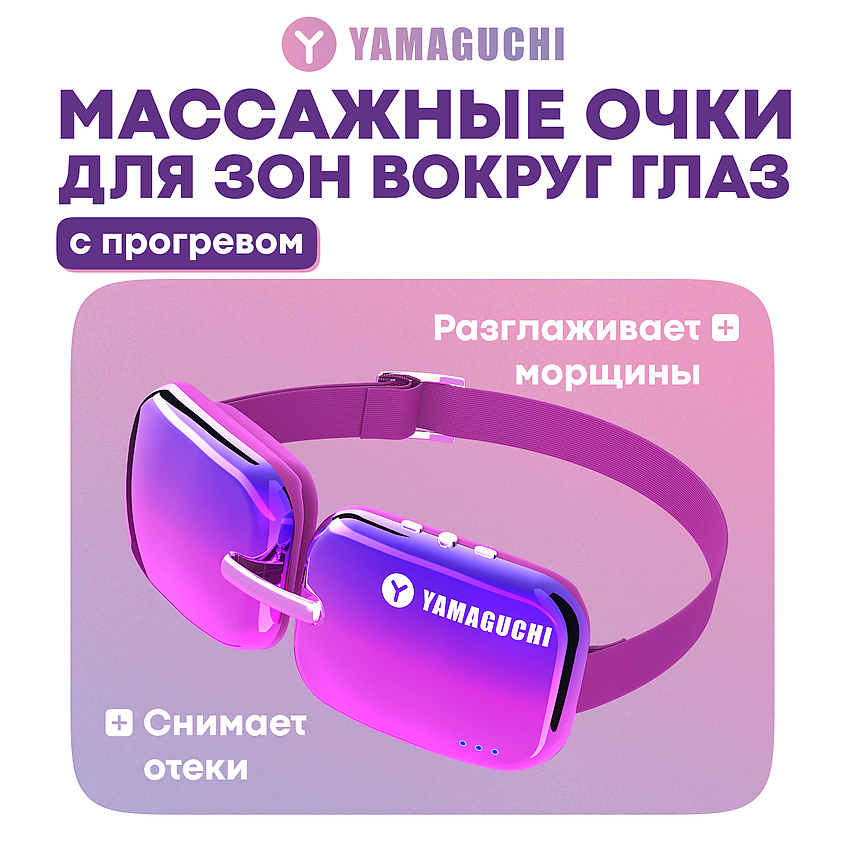 Изображение товара YAMAGUCHI Прибор для коррекции зон вокруг глаз Beauty Eyes, 1 шт.