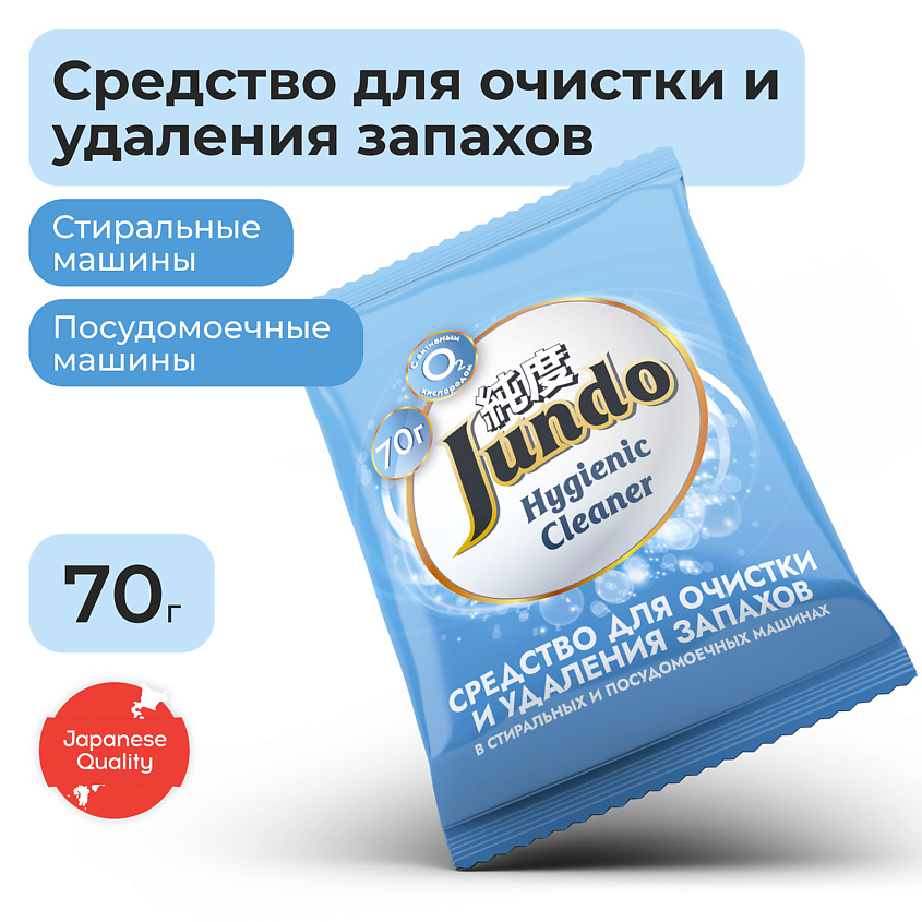 Изображение товара JUNDO Premium Средство для очистки и удаления запахов в стиральных машинах и ПММ, 70 г