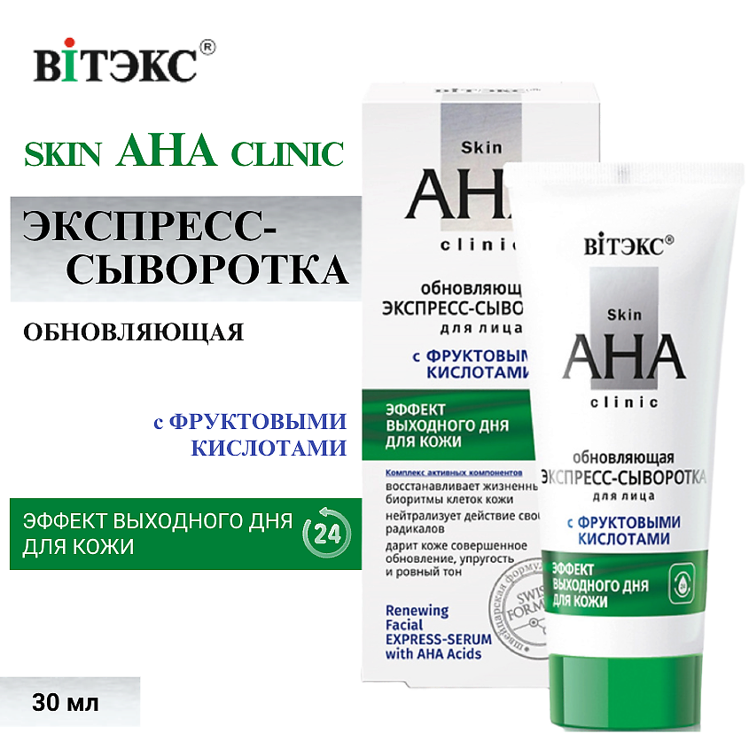 Изображение товара ВИТЭКС Экспресс-сыворотка для лица Обновляющая с фруктовыми кислотами Skin AHA Clinic, 30 мл