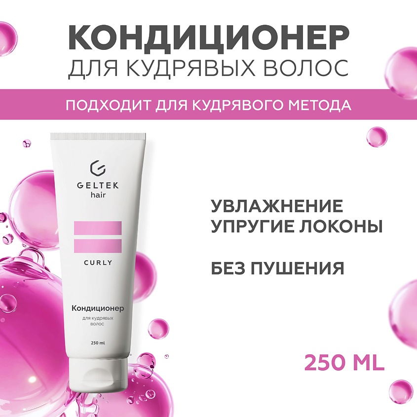 Изображение товара ГЕЛЬТЕК Кондиционер для кудрявых волос, 250 мл.