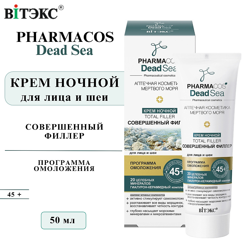 Изображение товара Крем для лица и шеи ВИТЭКС 45+ PHARMACOS Dead Sea Тotal filler