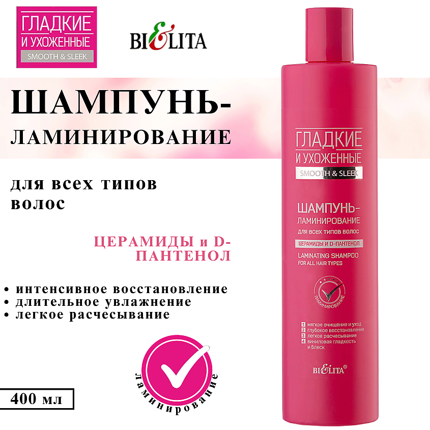 Изображение товара БЕЛИТА Шампунь-ламинирование для волос Гладкие и Ухоженные, 400 мл