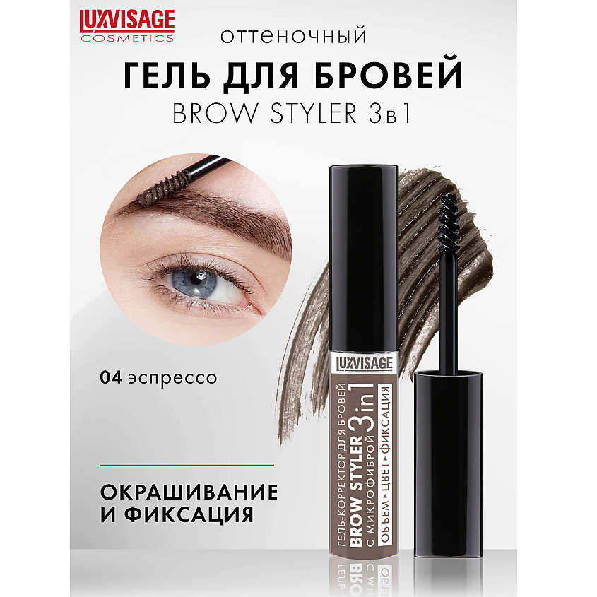 Изображение товара LUXVISAGE Гель-корректор для бровей с микрофиброй "Brow styler" 3 in 1, тон 04