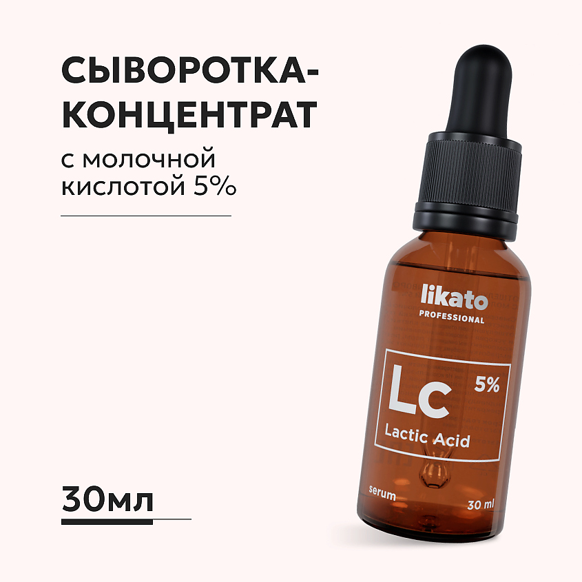 Изображение товара LIKATO Сыворотка-концентрат от шелушений с молочной кислотой 5%, 30 мл