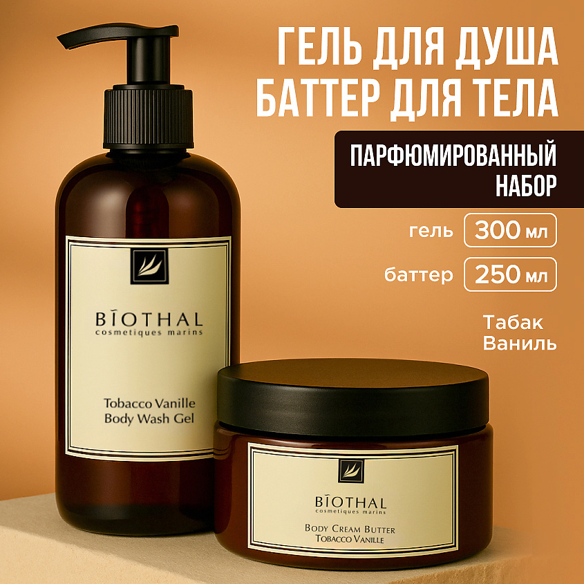 Изображение товара BIOTHAL Набор для тела "Парфюмированное очищение и увлажнение 4" Крем+Гель Табак Ваниль, 300мл + 250мл
