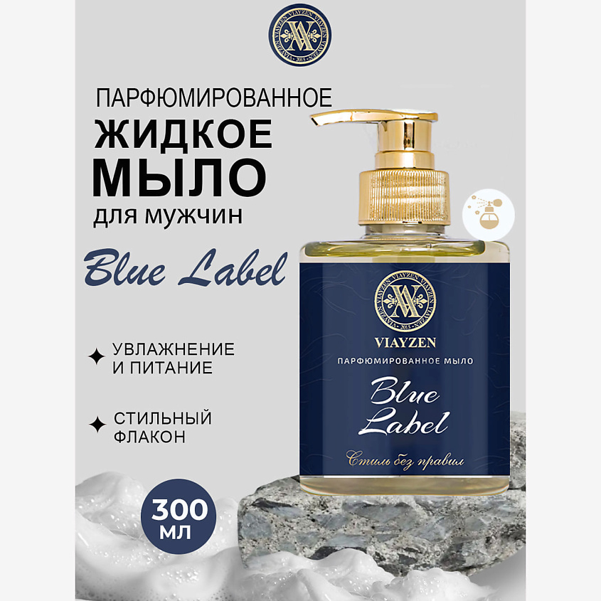 Изображение товара VIAYZEN Парфюмированное жидкое мыло Blue Label 300 мл для рук и тела