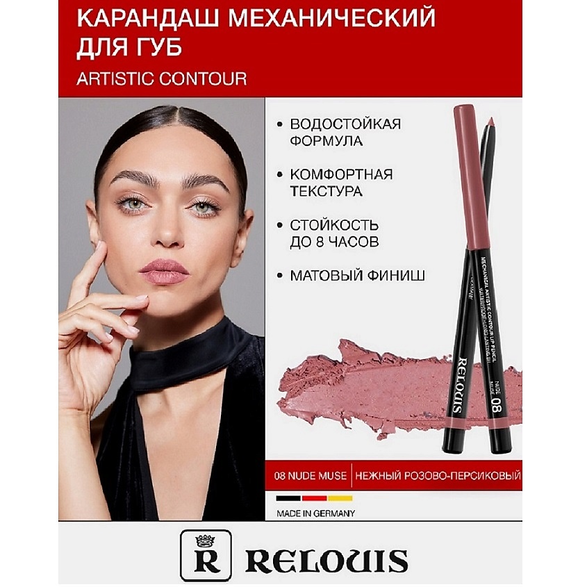 Изображение товара RELOUIS Карандаш для губ Artistic Contour 08 nude muse водостойкий матовый