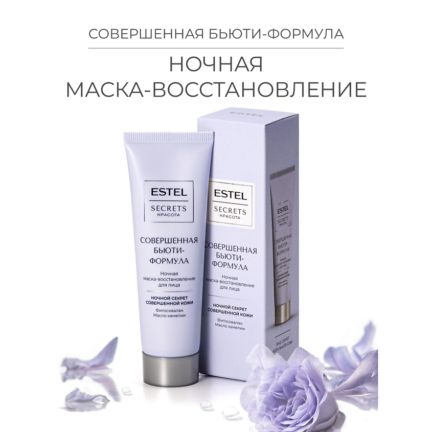 Изображение товара ESTEL PROFESSIONAL Ночная маска для лица SECRETS Восстановление и увлажнение