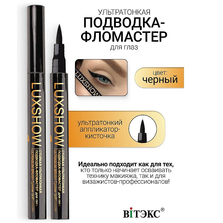 Изображение товара ВИТЭКС Подводка-фломастер для глаз стойкая LUXSHOW черная