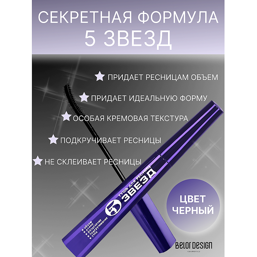Изображение товара BELOR DESIGN Тушь для ресниц 5 Звезд, цвет: Черный, 10 г