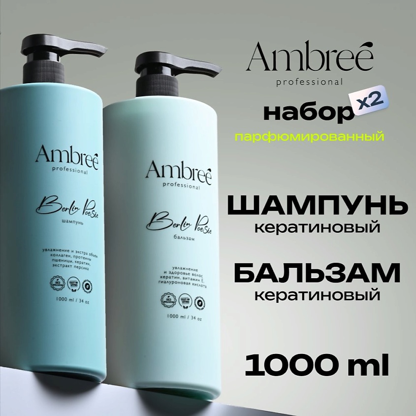 Изображение товара AMBREE Professional Набор шампунь + бальзам для сухих волос Berlin poesie, 1 шт.