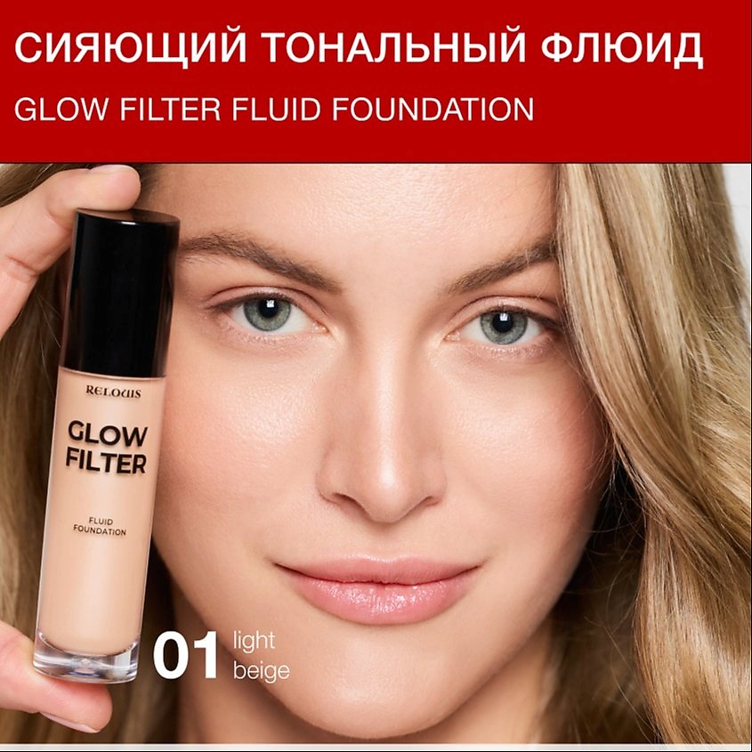 Изображение товара RELOUIS Флюид тональный Сияющий с эффектом фильтра Glow Filter Fluid Foundation, тон:01 Light Beige