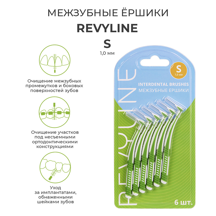 Изображение товара REVYLINE Ершики межзубные S 1.0 мм, 6 шт., Ершики межзубные Revyline S 1.0 мм, 6 шт.