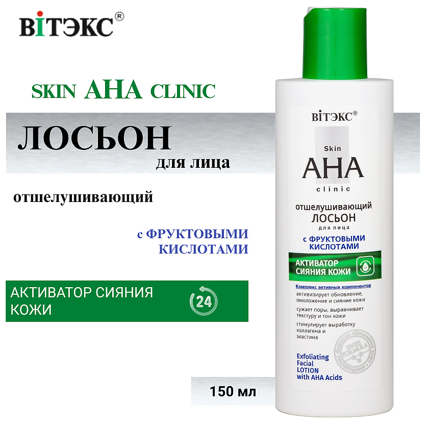 Изображение товара ВИТЭКС Лосьон для лица Отшелушивающий с фруктовыми кислотами Skin AHA Clinic 150 мл