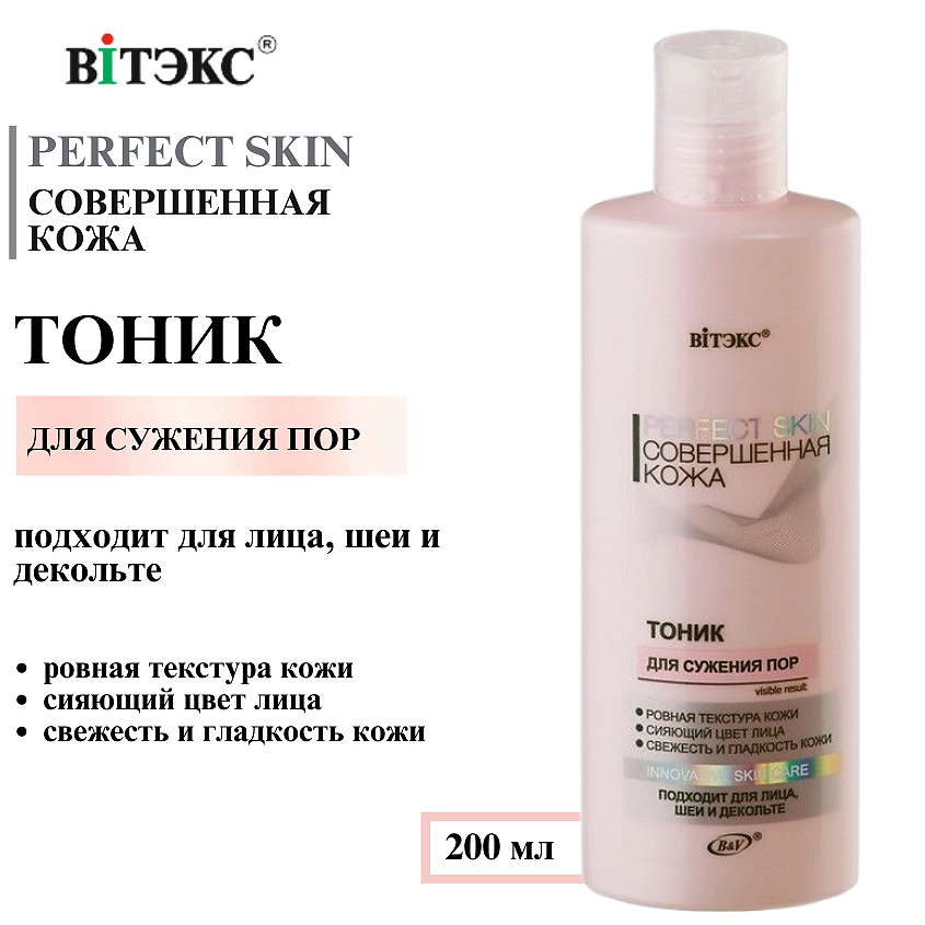Изображение товара ВИТЭКС Тоник для сужения пор PERFECT SKIN Совершенная кожа, 200 мл