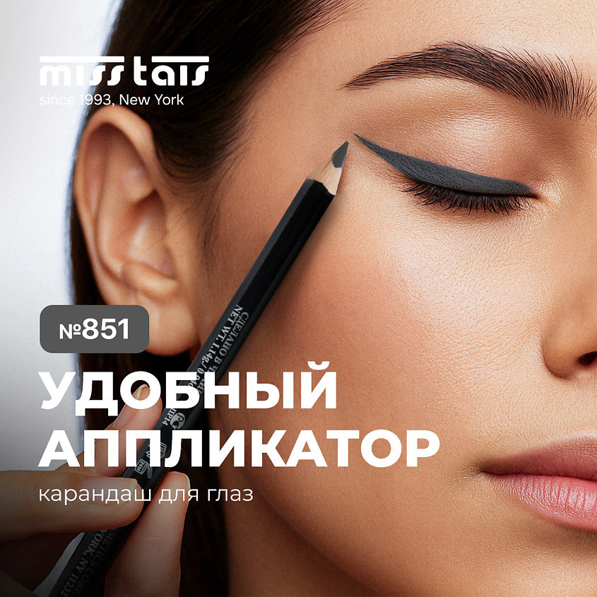 Изображение товара MISS TAIS Карандаш для глаз ЭКСЕЛАНС №851 Black мягкий и стойкий