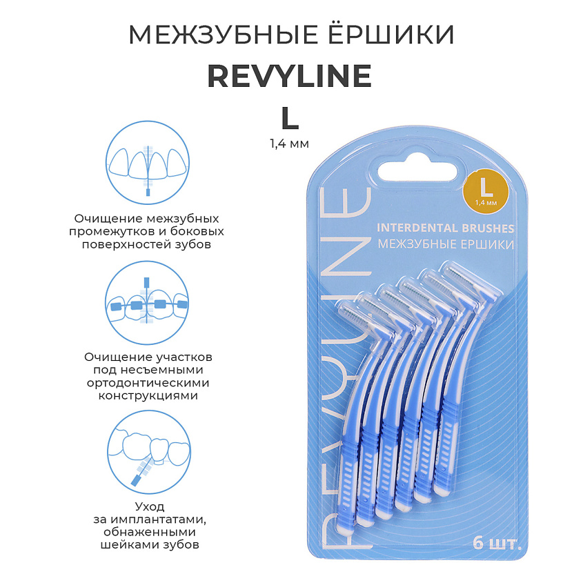 Изображение товара REVYLINE Ершики межзубные L 1.4 мм, 6 шт., Ершики межзубные Revyline L 1.4 мм, 6 шт.