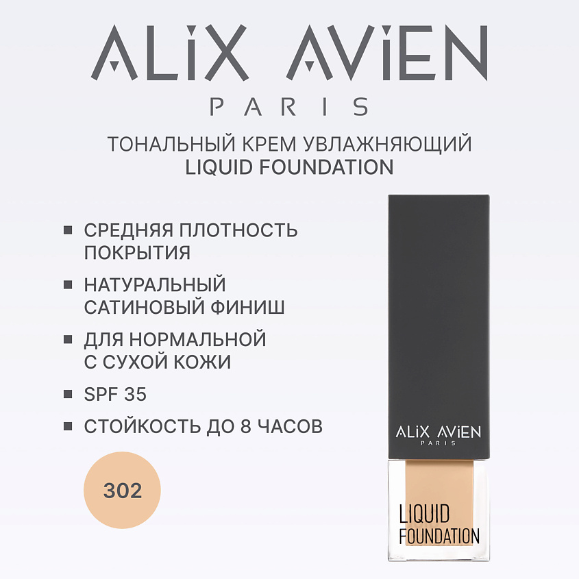 Изображение товара ALIX AVIEN Легкий увлажняющий тональный крем 302 OCHRE BEIGE SPF 35