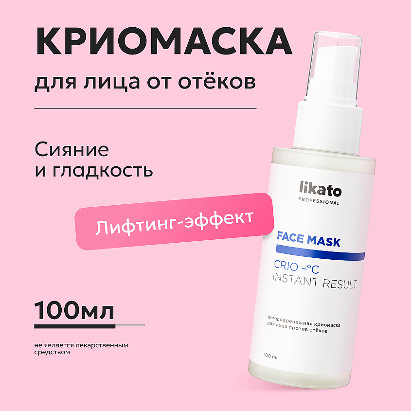 Изображение товара LIKATO Лимфодренажная криомаска для лица против отеков, 100 мл