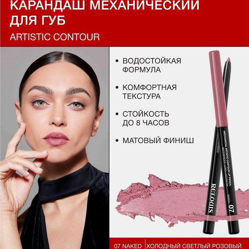 Изображение товара Механический карандаш для губ Artistic Contour 07 naked RELOUIS водостойкий матовый