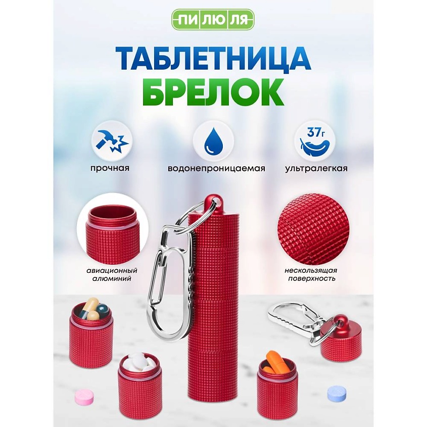 Изображение товара Маленькая красная таблетница из алюминия с карабином для путешествий и повседневного использования