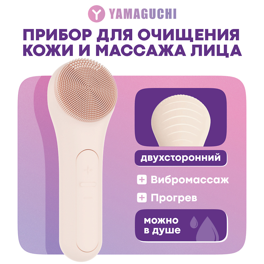 Изображение товара YAMAGUCHI Прибор для очищения кожи и массажа лица Silicone Cleansing Brush, 1 шт.