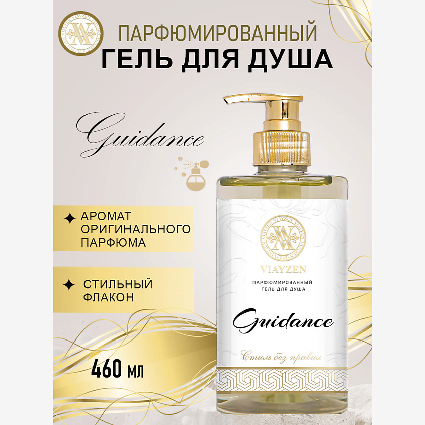 Изображение товара VIAYZEN Guidance парфюмированный гель для душа 460 мл натуральное питание и аромат