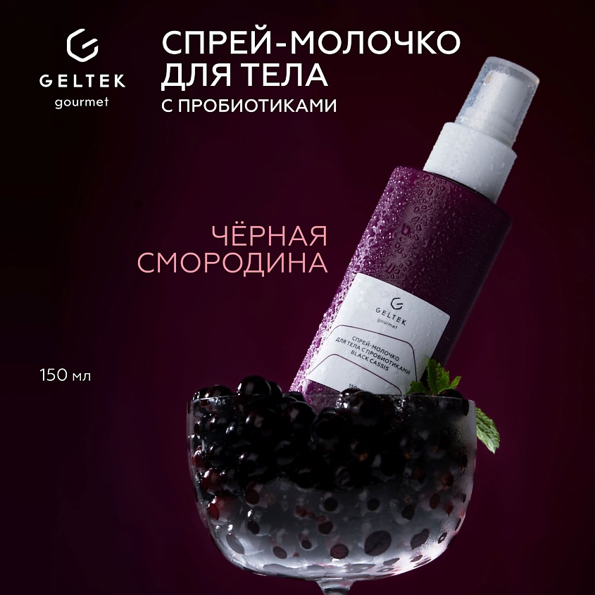 Изображение товара ГЕЛЬТЕК Спрей-молочко для тела с пробиотиками Black Cassis, 1 шт.