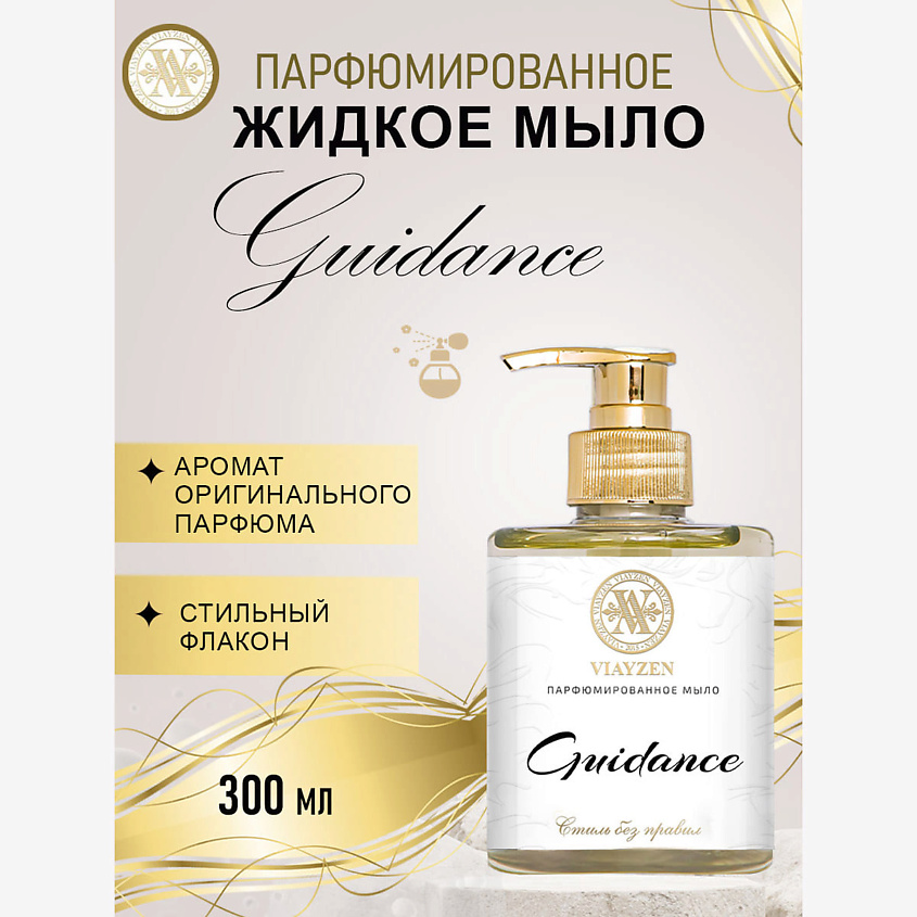 Изображение товара VIAYZEN Парфюмированное жидкое мыло GUIDANCE, 300 мл.