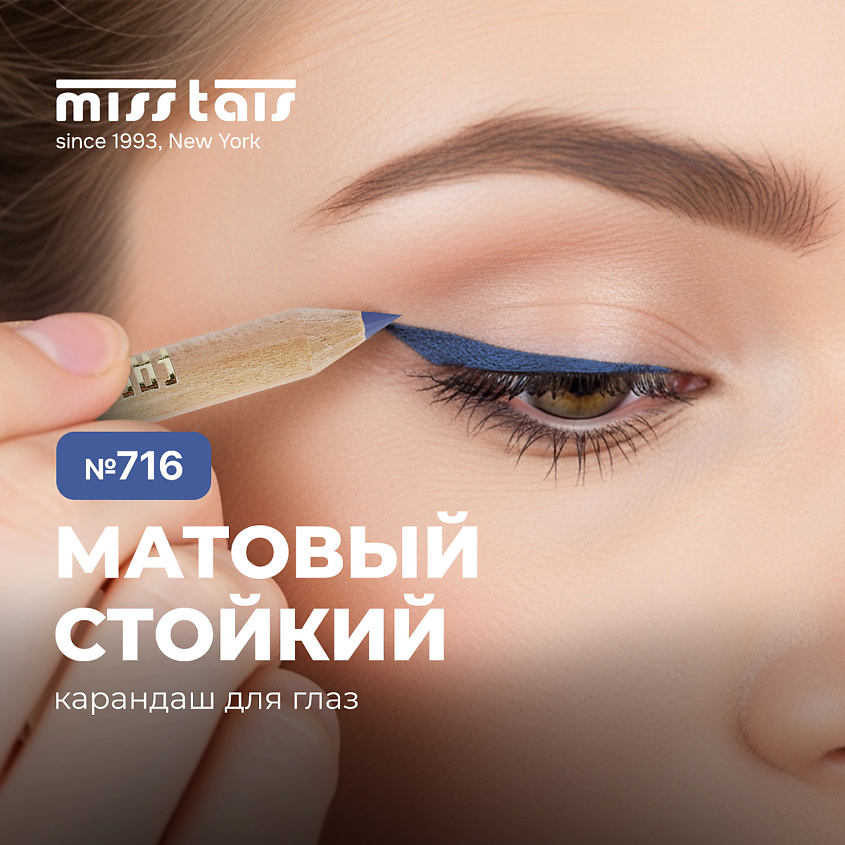 Изображение товара Контурный карандаш для глаз №716 глубокий синий от MISS TAIS для точного макияжа