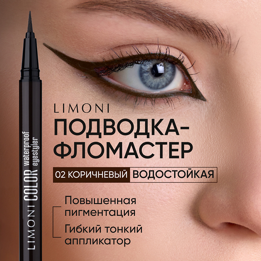 Изображение товара LIMONI Водостойкая подводка-фломастер Color Waterproof Eyestyler, цвет: 02, коричневый