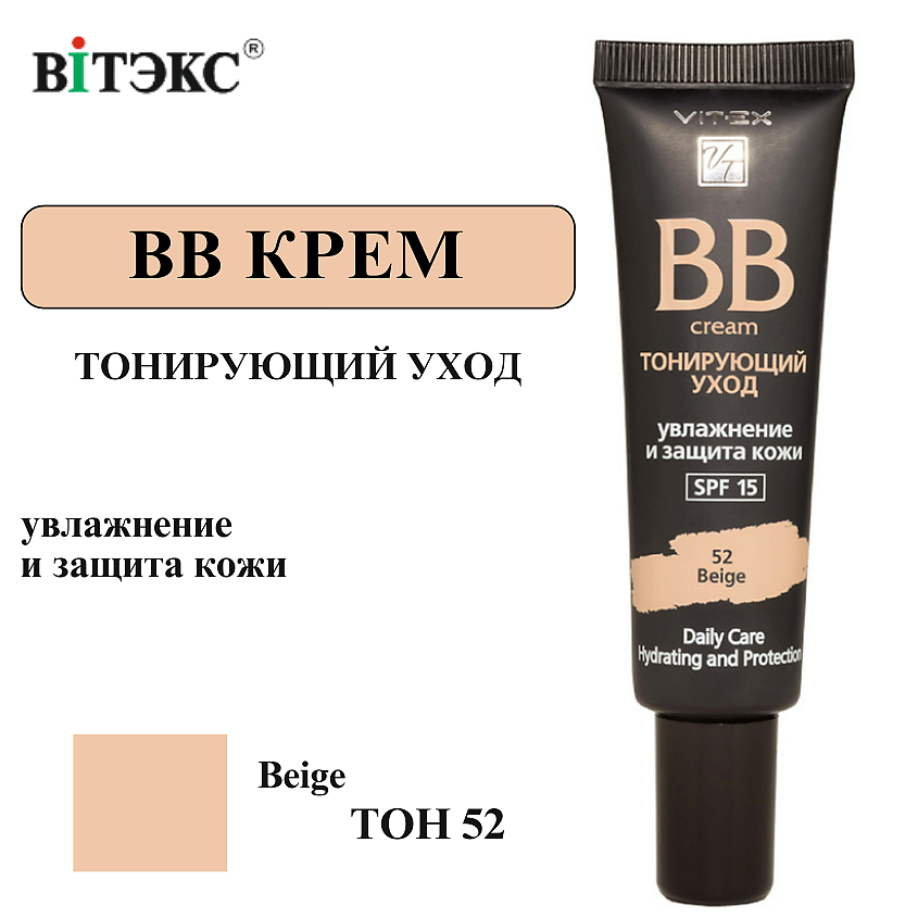 Изображение товара ВИТЭКС BB-крем Тонирующий уход SPF 15 тон 52 Beige для лица увлажнение защита