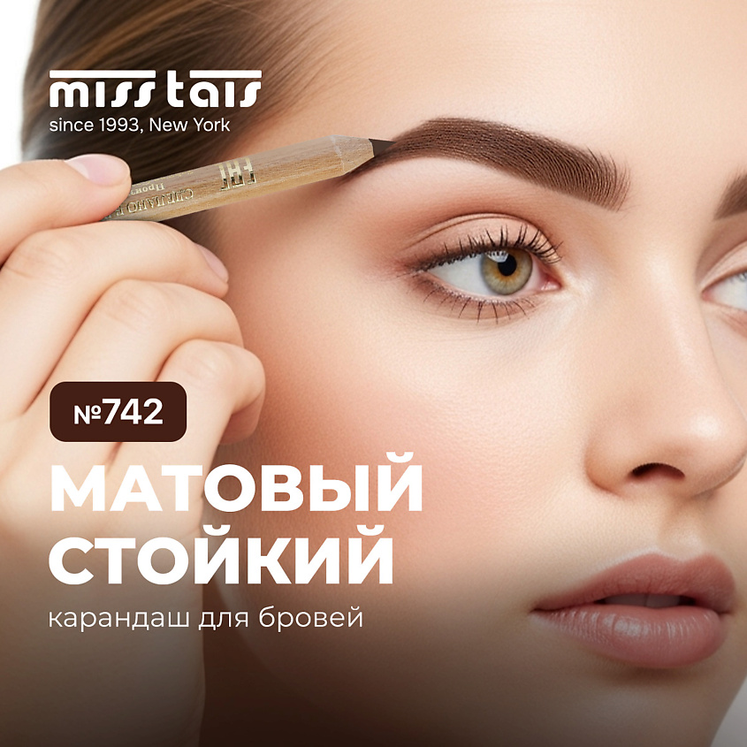 Изображение товара MISS TAIS Контурный карандаш для бровей, №742 темно-коричневый
