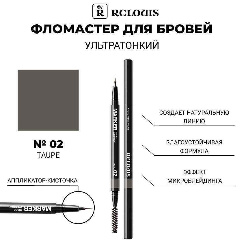 Изображение товара RELOUIS Фломастер для бровей ультратонкий тон 02 taupe водостойкий