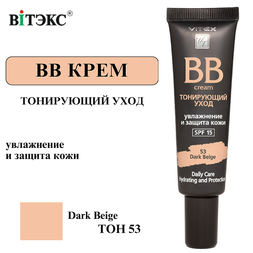 Изображение товара ВИТЭКС BB-крем Тонирующий уход VITEX SPF 15, тон 53 Dark beige
