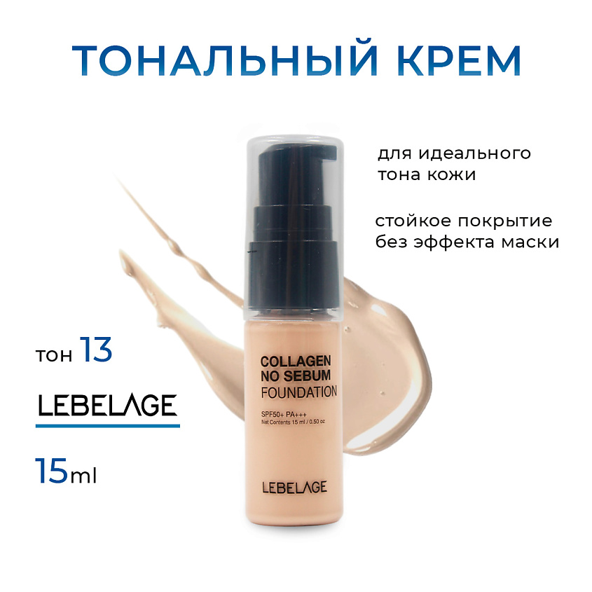 Изображение товара Лебеляж Матирующий тональный крем с коллагеном SPF 50 мини 13 оттенок 15 мл
