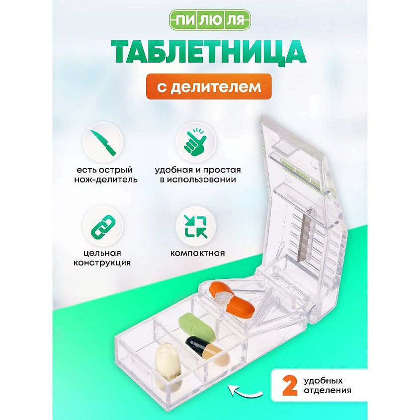 Изображение товара Таблетница на один день с делителем прозрачная компактная для лекарств