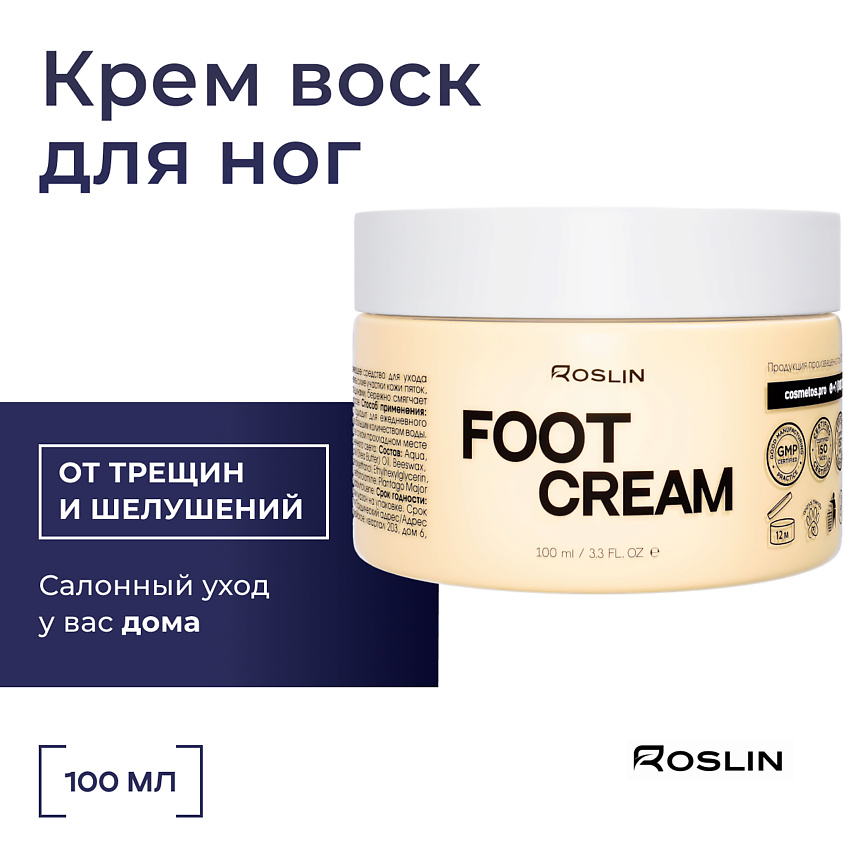 Изображение товара ROSLIN Крем воск для ног от трещин и шелушений "Салонный уход", 100 мл