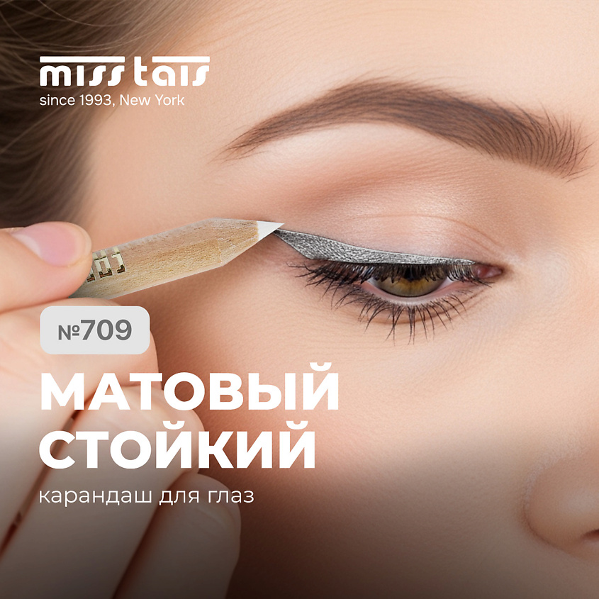 Изображение товара Контурный деревянный карандаш для глаз MISS TAIS №709 белый матовый гипоаллергенный